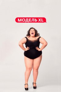  Модель XL 