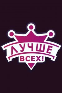  Лучше всех! 