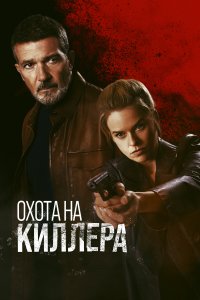  Охота на киллера 