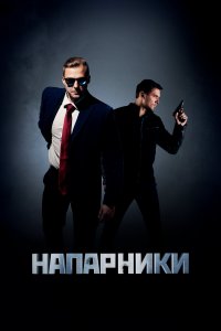  Напарники 