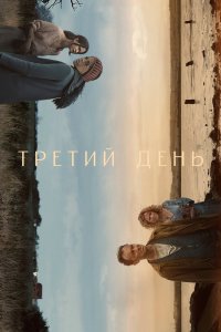  Третий день 